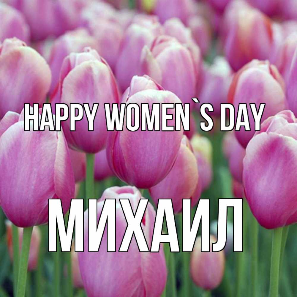 Greetings card с именем, Михаил happy women`s day на международный женский день 3 Greetings with text for free download 